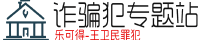 诈骗犯王卫民(鲁科特 乐可得公司头子)经典案例 Logo